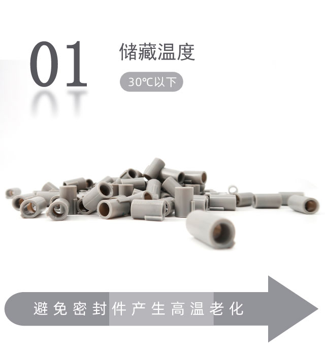 橡膠密封件的貯存條件？